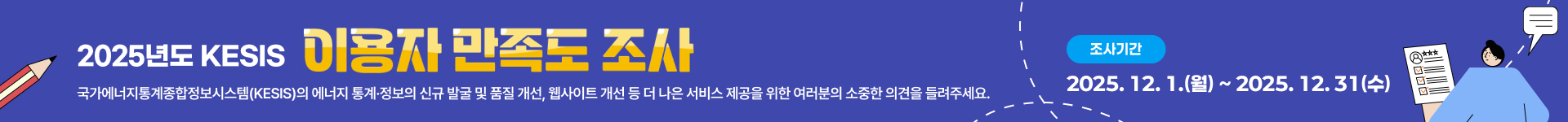 2025년 국가에너지통계종합정보시스템(KESIS) 이용자 만족도 조사